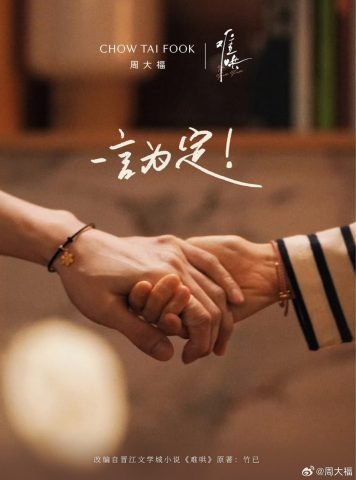 Vòng tay đôi của Bạch Kính Đình và Trương Nhược Nam trong phim Khó Dỗ Dành