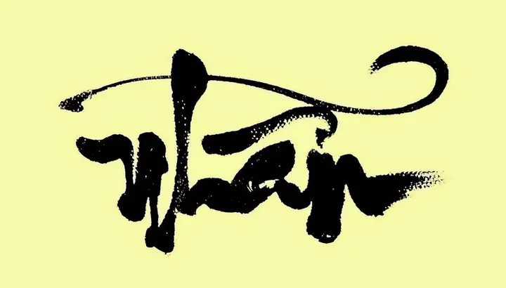 Hình Xăm Chữ Mini Đẹp Có Ý Nghĩa
